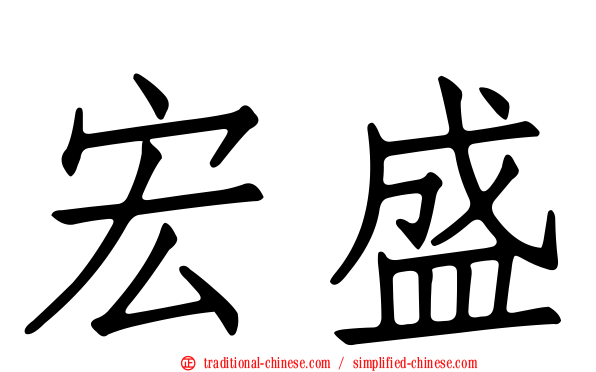 宏盛