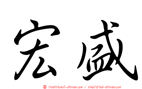 宏盛