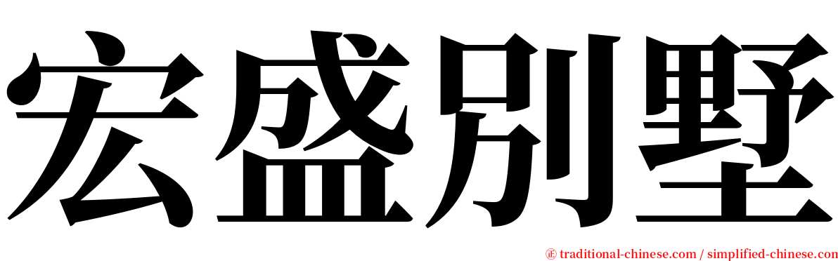 宏盛別墅 serif font