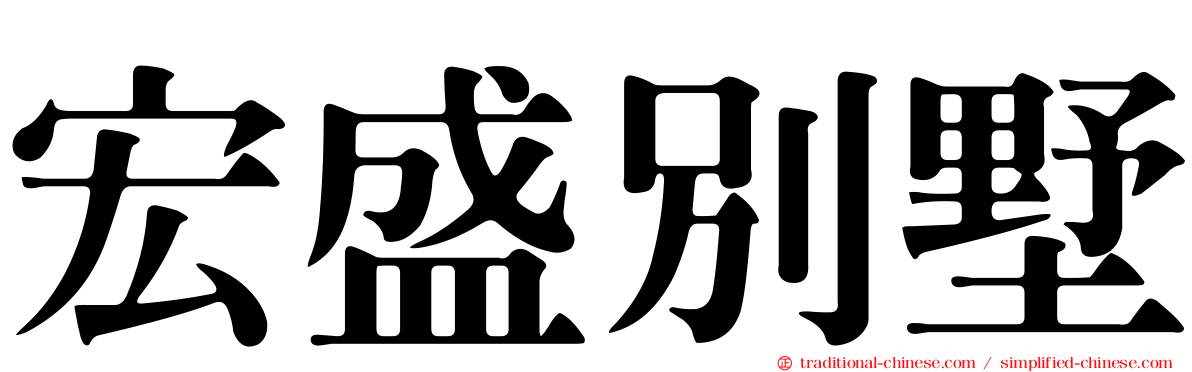 宏盛別墅