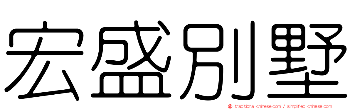 宏盛別墅