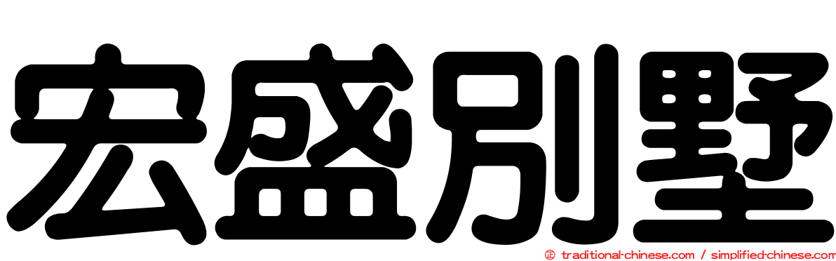 宏盛別墅