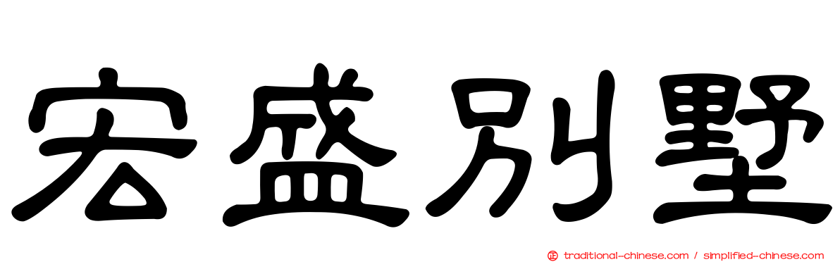 宏盛別墅