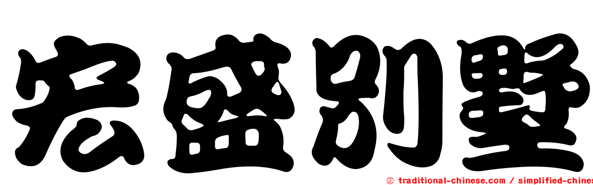宏盛別墅