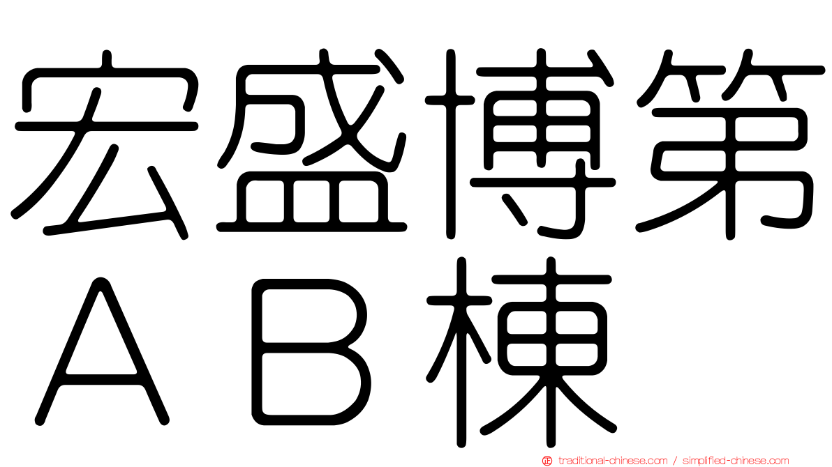 宏盛博第ＡＢ棟