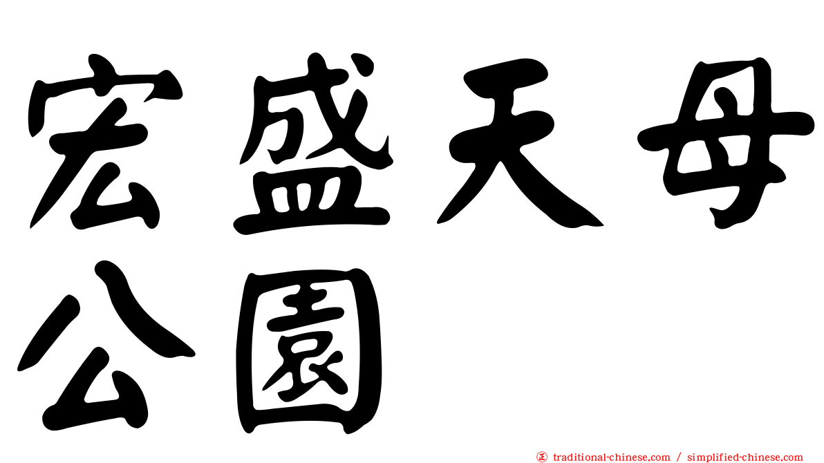 宏盛天母公園