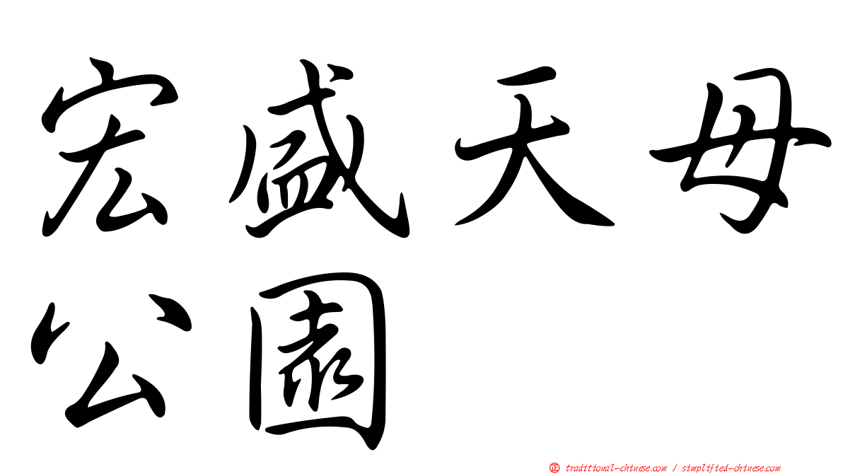 宏盛天母公園