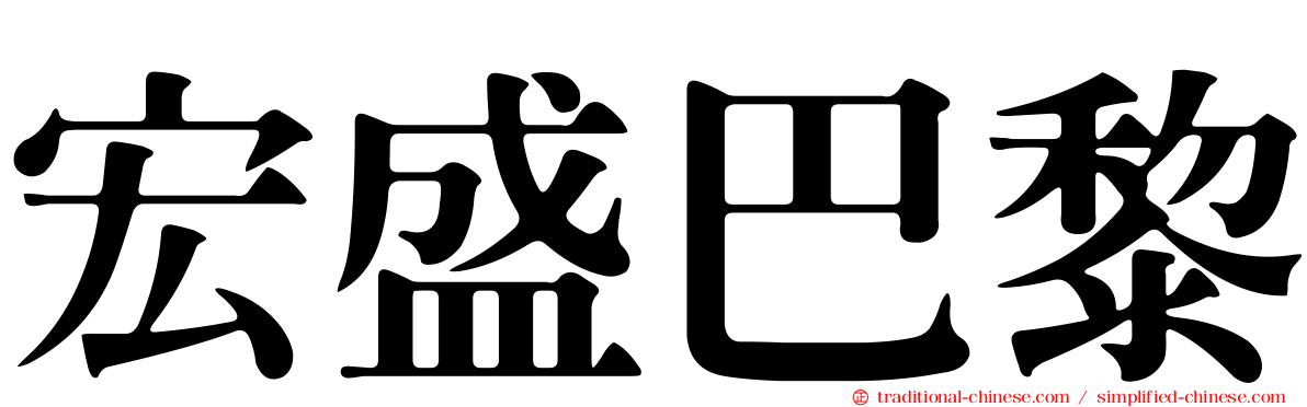 宏盛巴黎