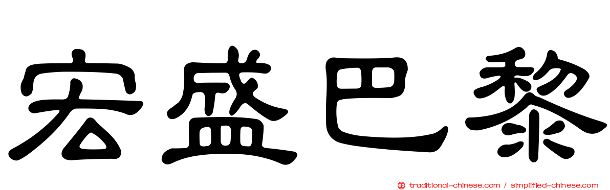 宏盛巴黎