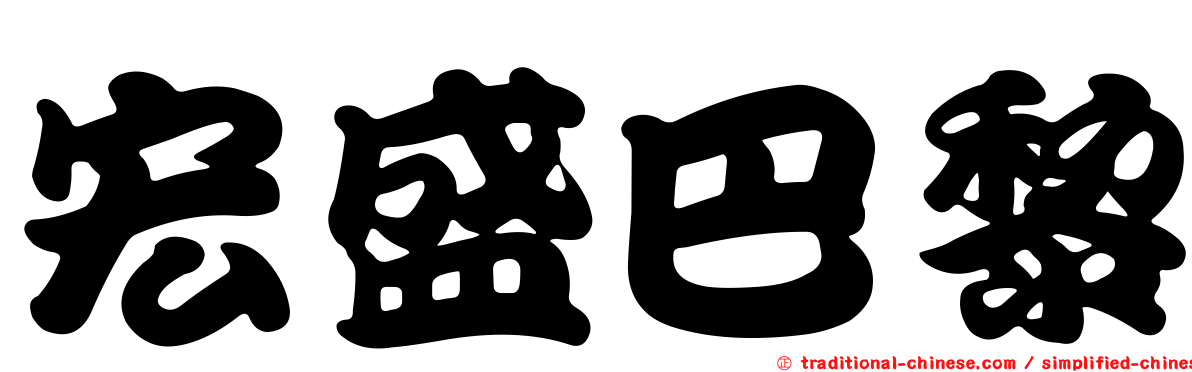 宏盛巴黎