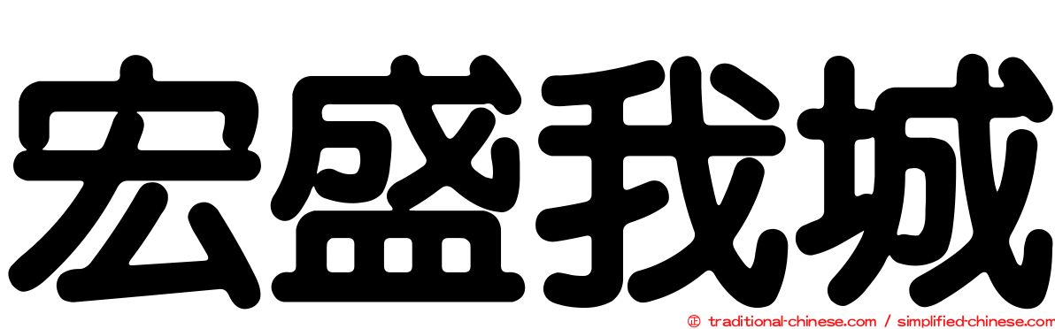 宏盛我城