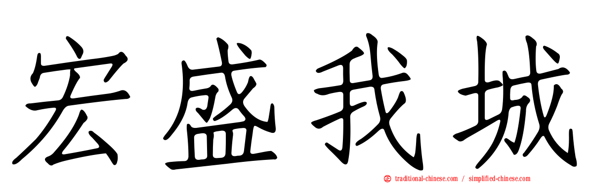 宏盛我城