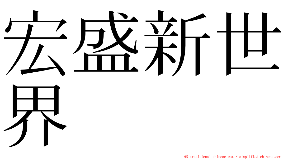 宏盛新世界 ming font