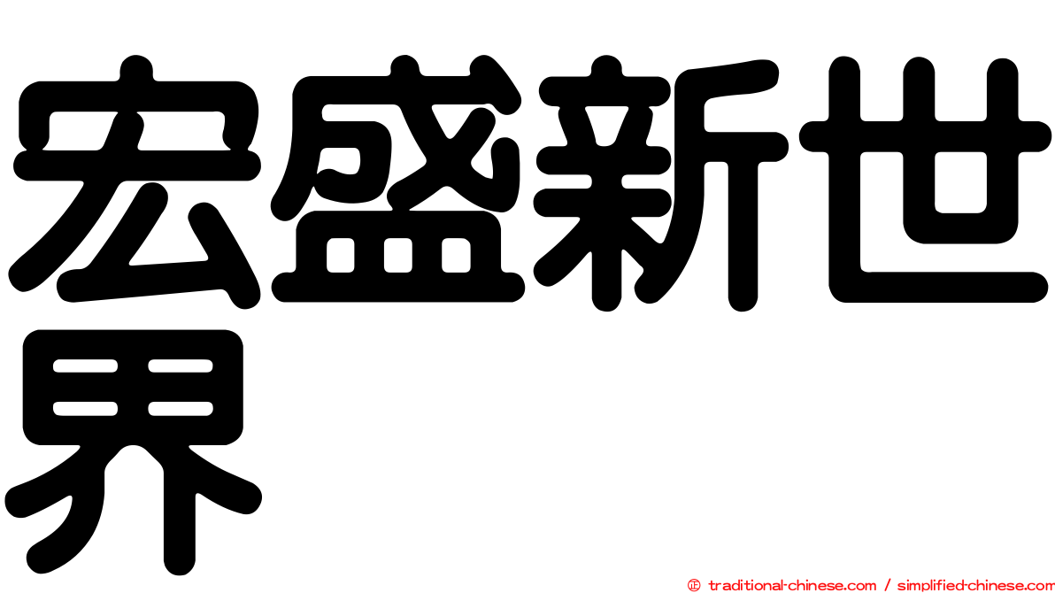 宏盛新世界