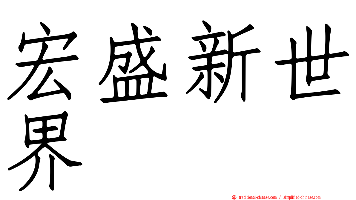 宏盛新世界