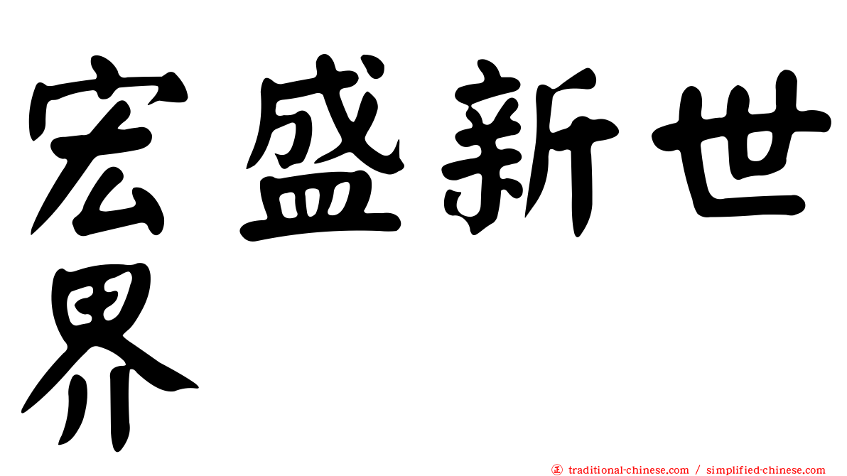宏盛新世界