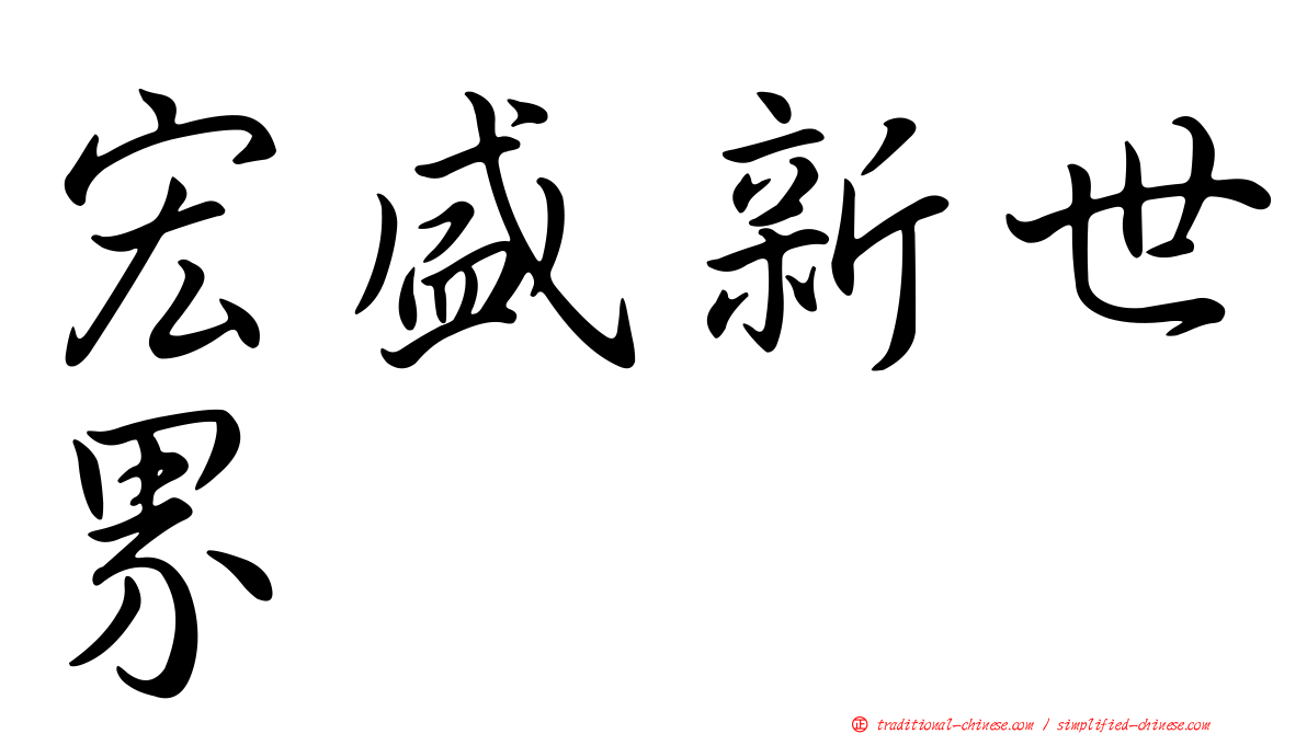 宏盛新世界
