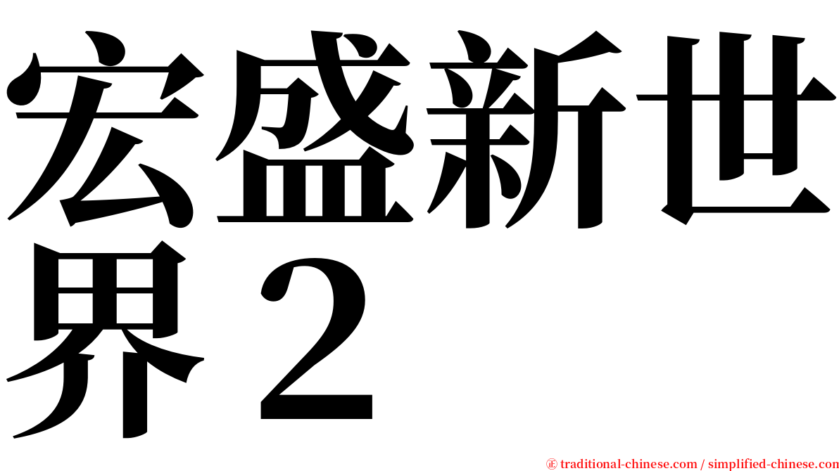 宏盛新世界２ serif font