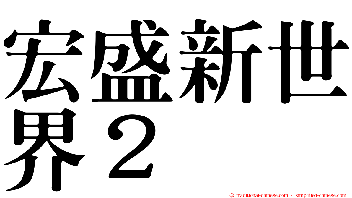 宏盛新世界２