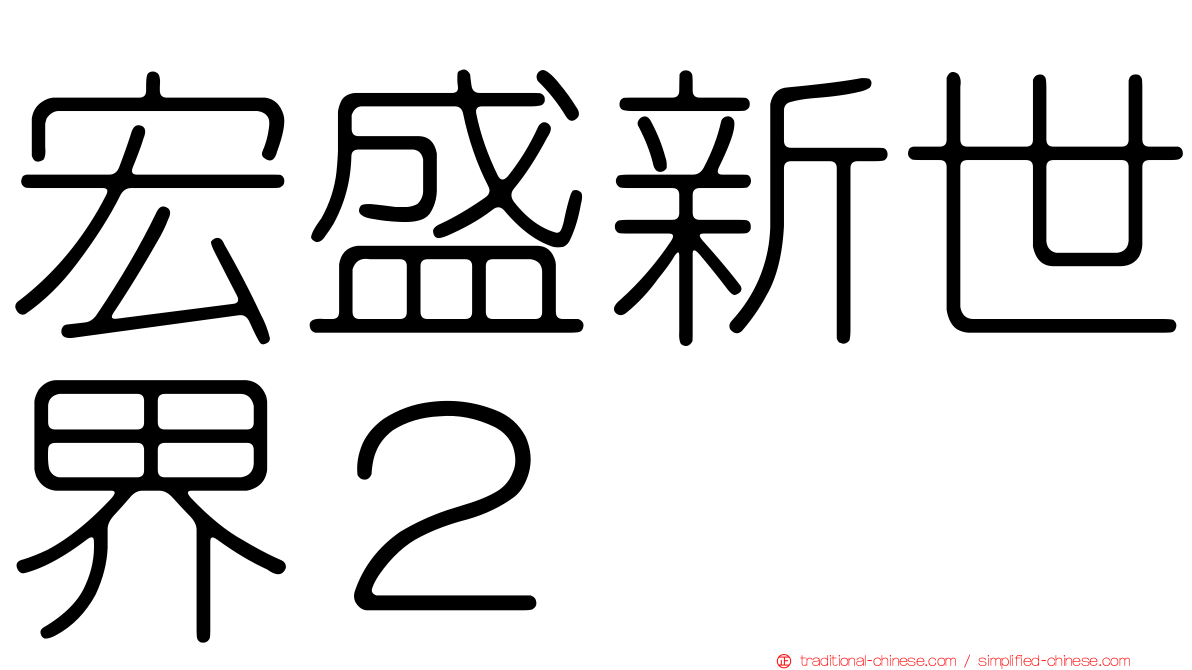 宏盛新世界２