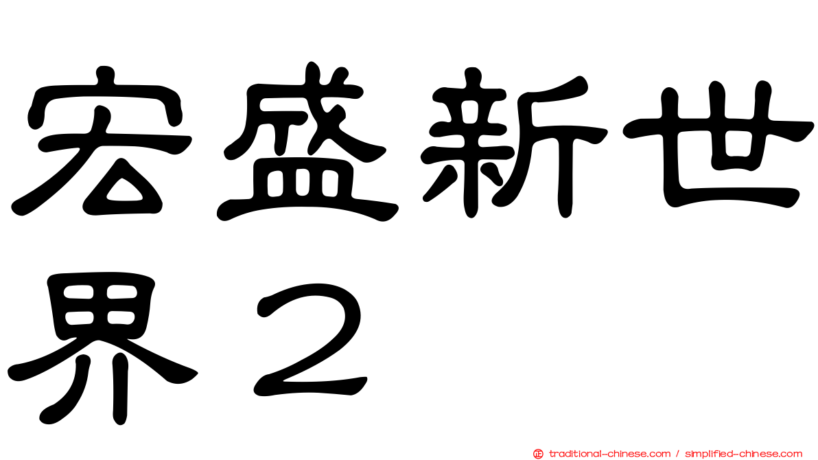 宏盛新世界２