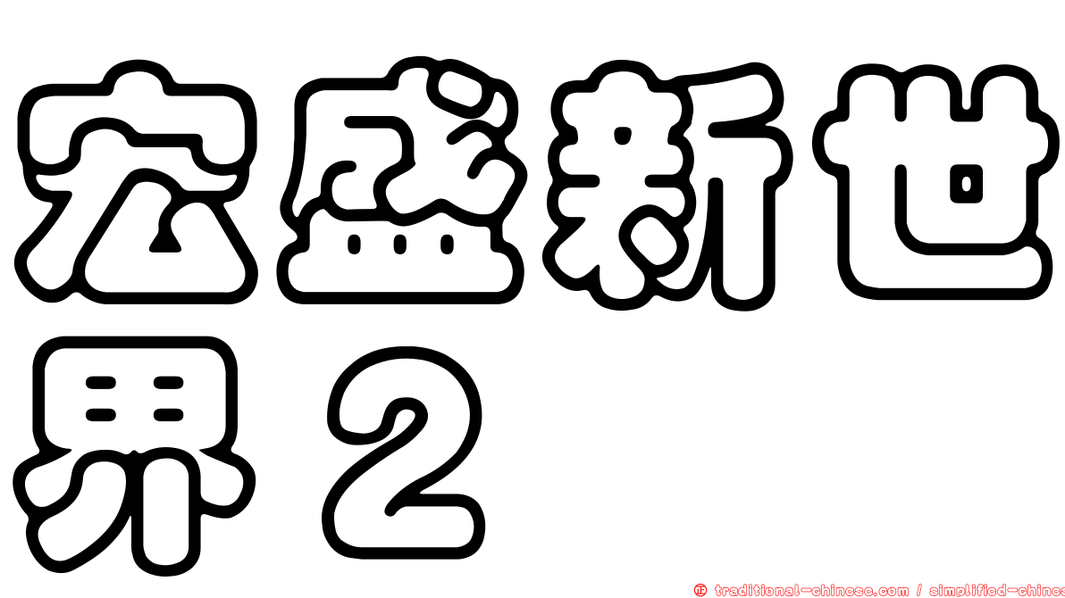 宏盛新世界２