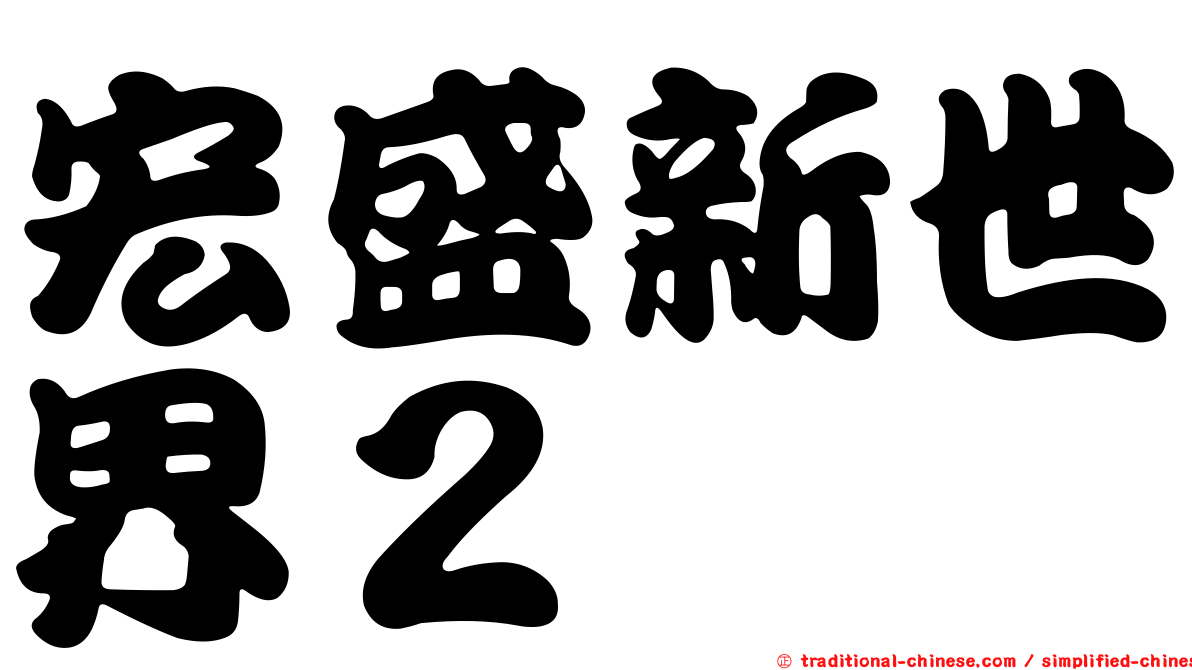 宏盛新世界２