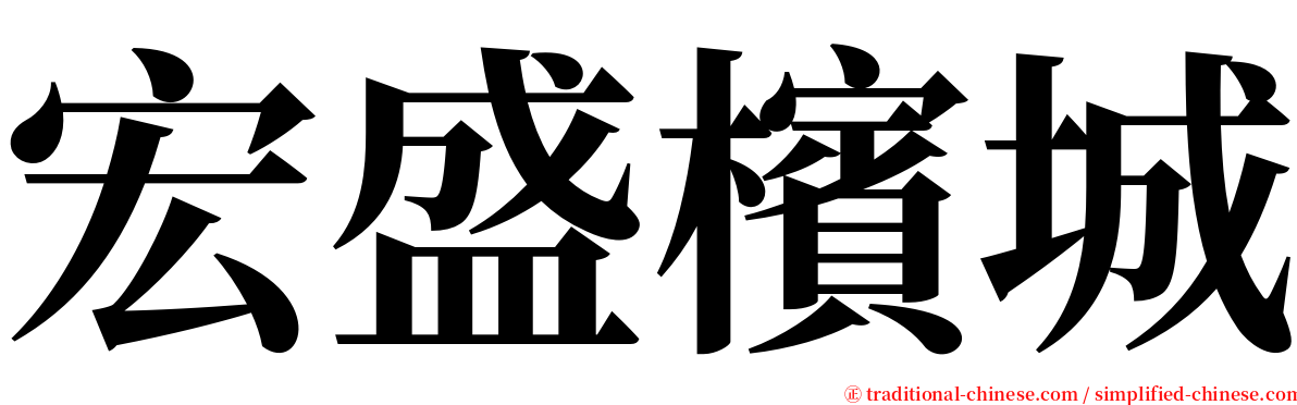 宏盛檳城 serif font