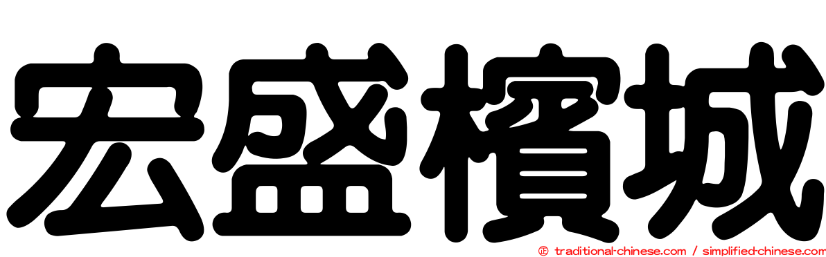 宏盛檳城