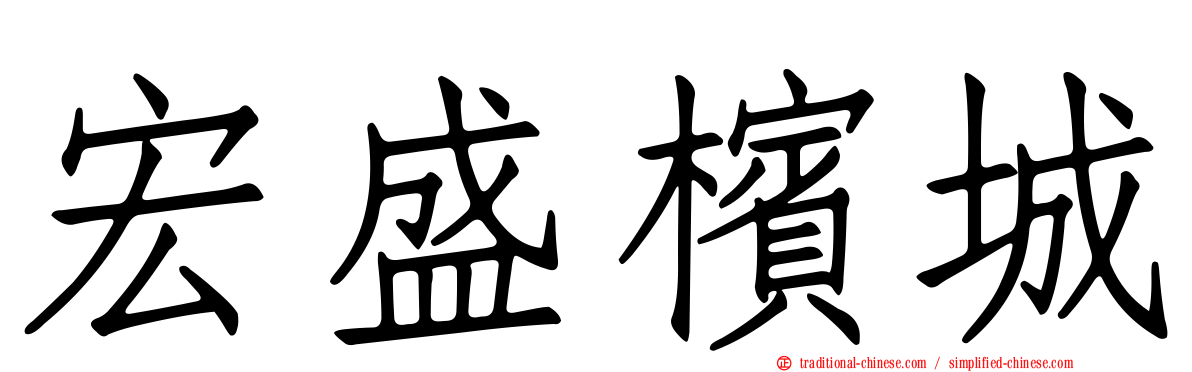 宏盛檳城