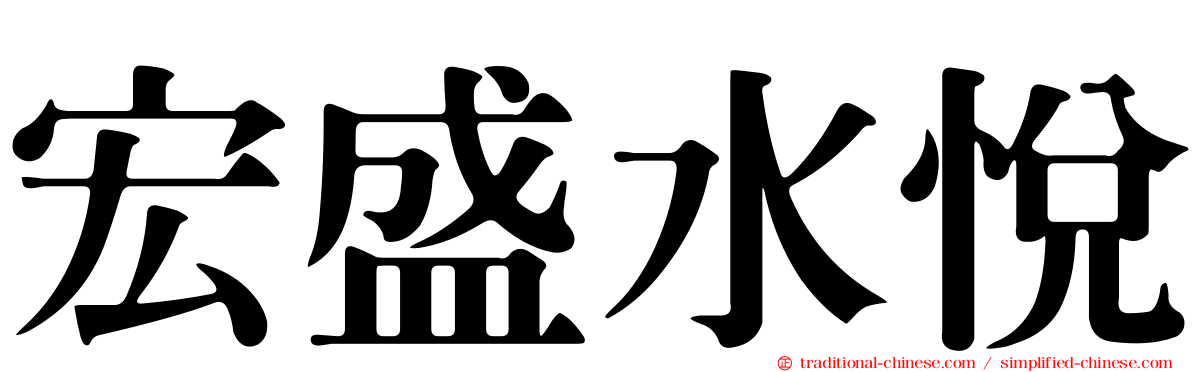 宏盛水悅
