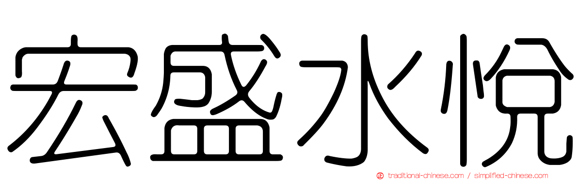 宏盛水悅