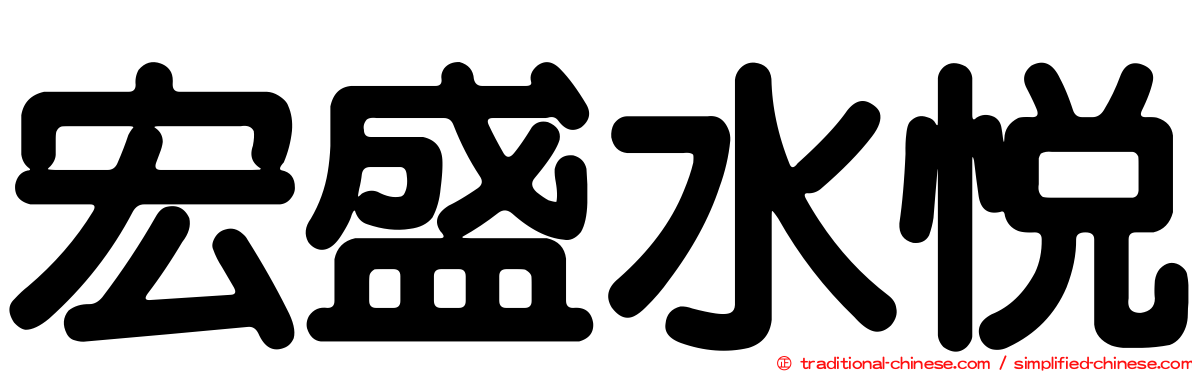 宏盛水悅