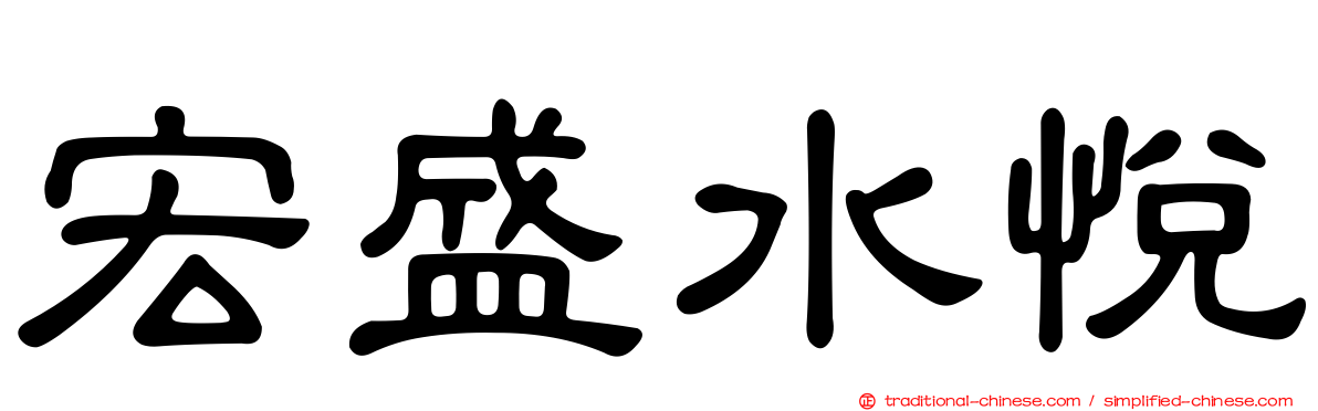 宏盛水悅