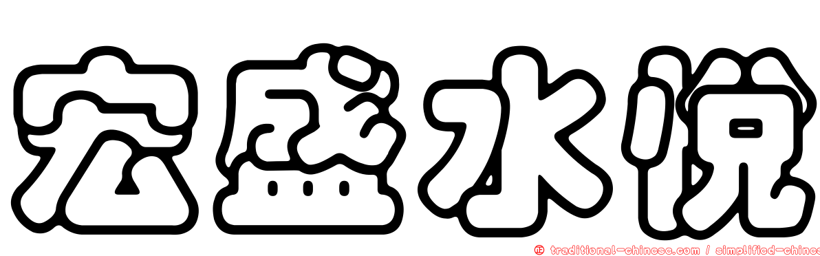 宏盛水悅