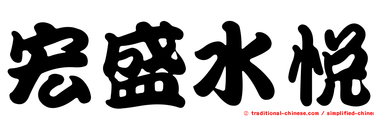 宏盛水悅
