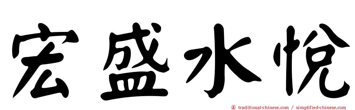 宏盛水悅