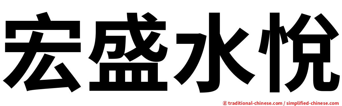 宏盛水悅
