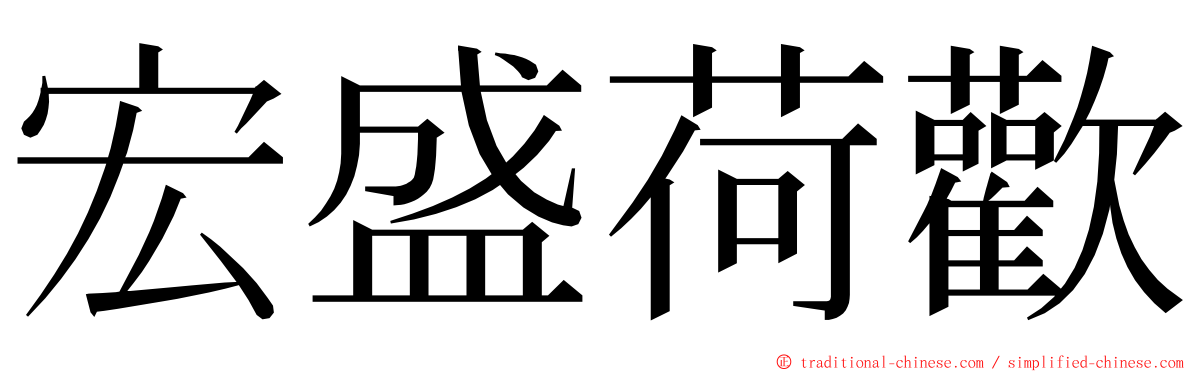 宏盛荷歡 ming font