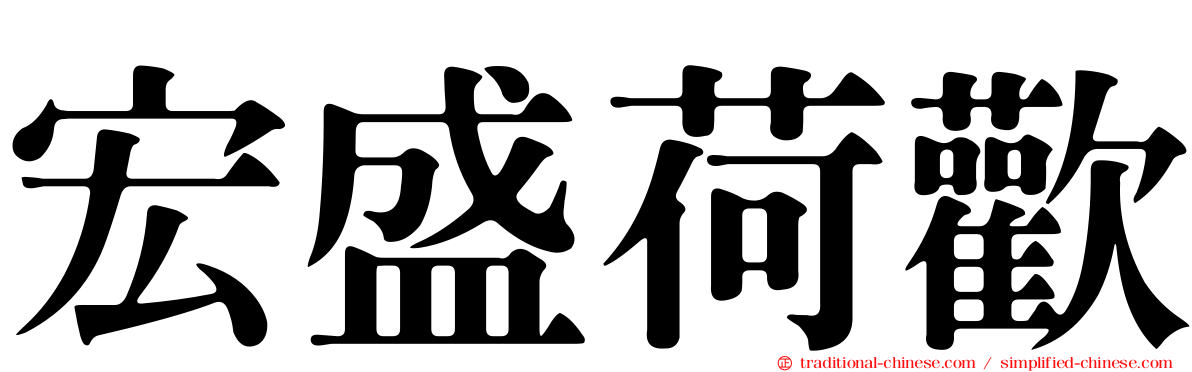 宏盛荷歡