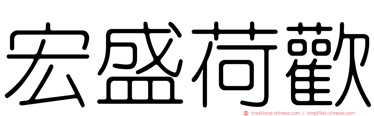 宏盛荷歡