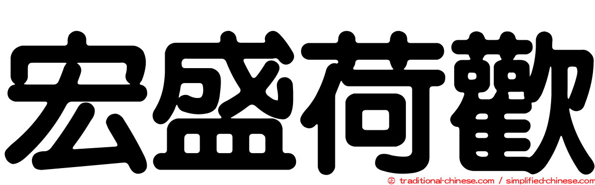 宏盛荷歡