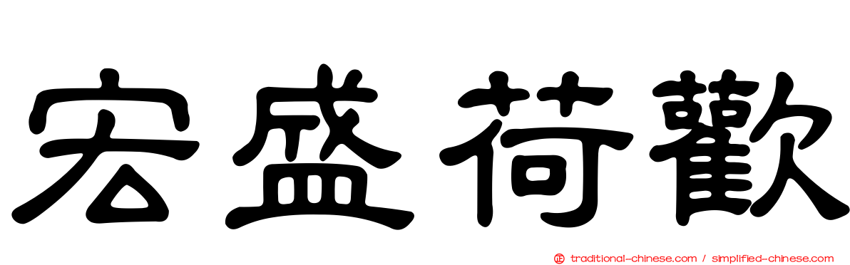 宏盛荷歡