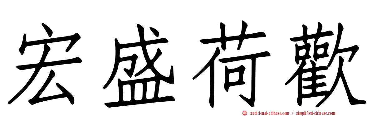 宏盛荷歡