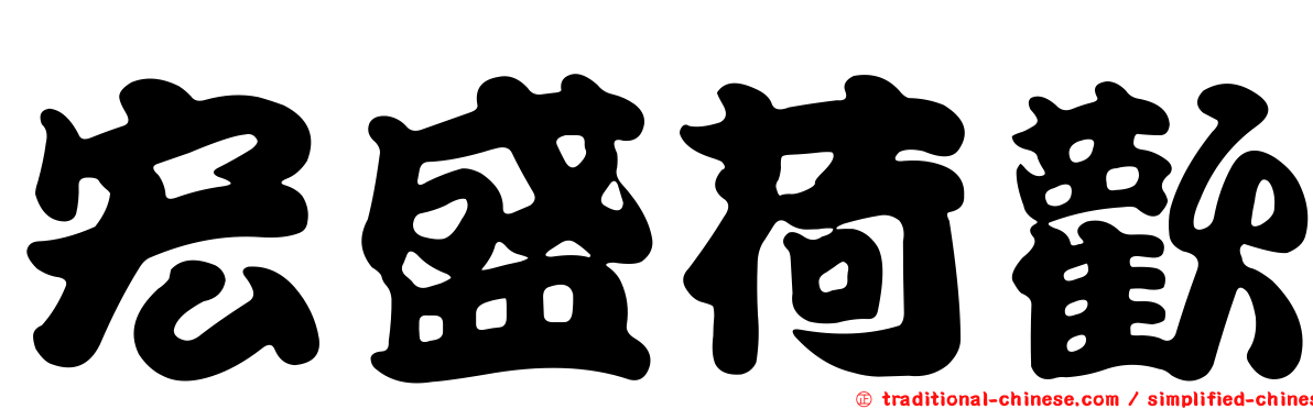 宏盛荷歡