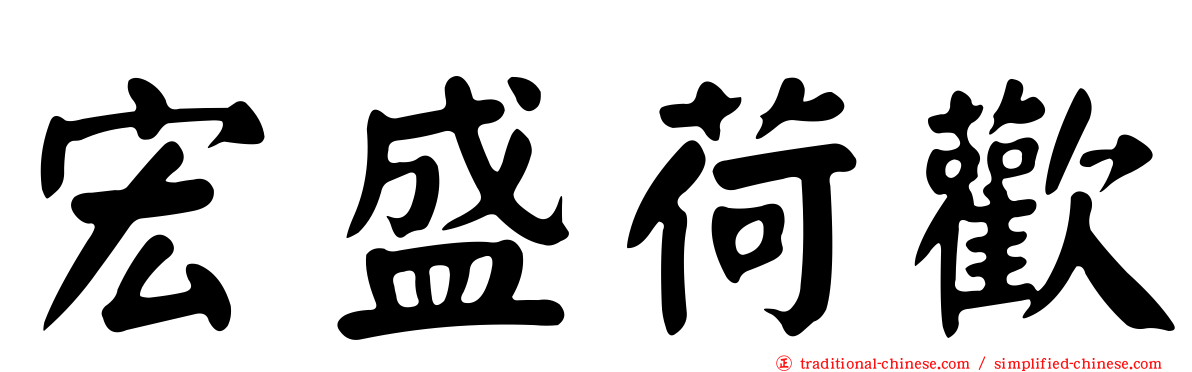 宏盛荷歡