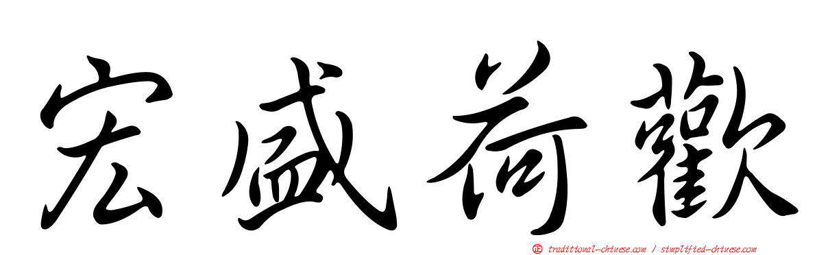 宏盛荷歡