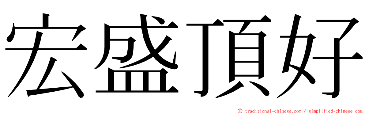 宏盛頂好 ming font