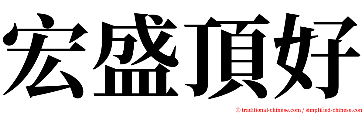 宏盛頂好 serif font