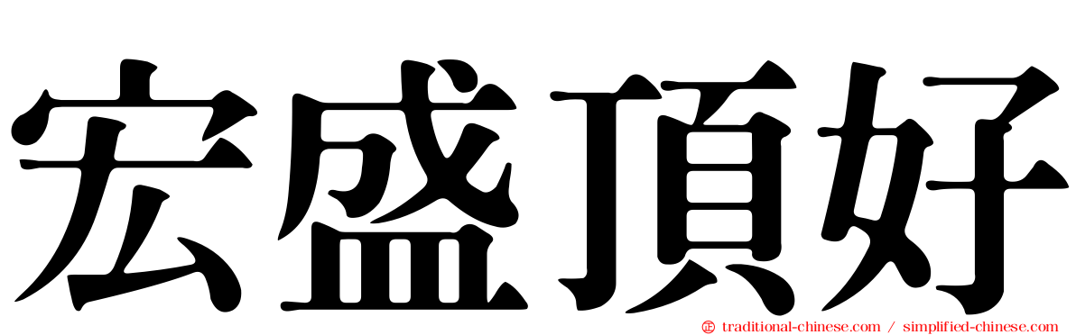 宏盛頂好